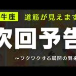 【牡牛座】次回予告🚨✨️▼タロットカード&オラクルカード&ルノルマンカード占い