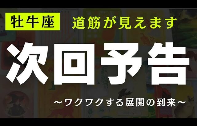 【牡牛座】次回予告🚨✨️▼タロットカード&オラクルカード&ルノルマンカード占い