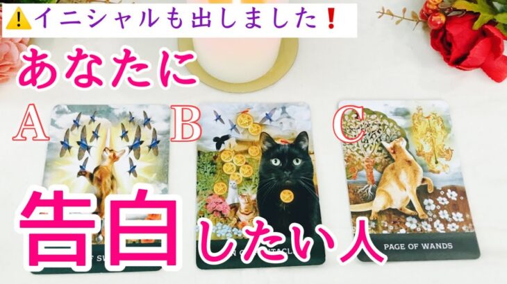 あなたに告白したい人❗️イニシャル🔮タロット、タロット占い、恋愛