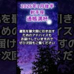 【射手座】2026年1月後半いて座の運勢「通帳満杯」#射手座 #いて座 #射手座の運勢