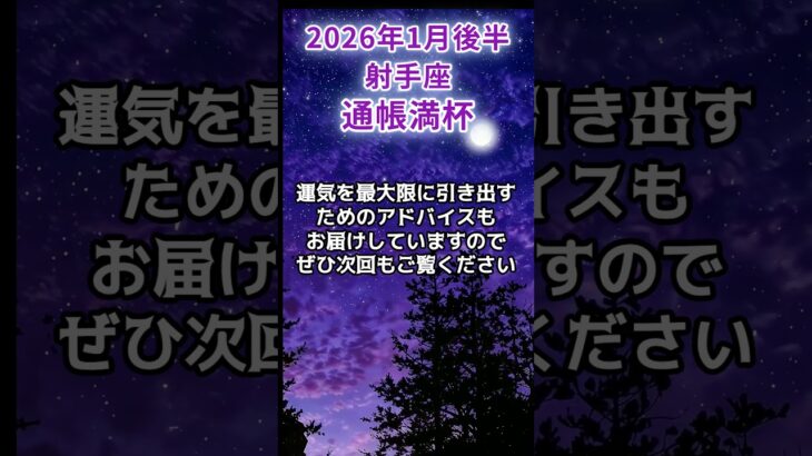 【射手座】2026年1月後半いて座の運勢「通帳満杯」#射手座 #いて座 #射手座の運勢