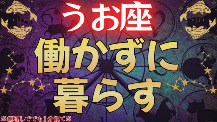 【魚座♓】2026年に〇〇すると働かずに暮らせる時代が訪れます※人生を変えたい方は5秒以内に見て※ #占星術 #12星座 #金運 #2026年運勢