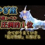 【山羊座】※気絶覚悟※ 今週の運勢ランキング「圧倒的１位」です。この7日間は、全てがうまくいきすぎる神週。【12星座占い】