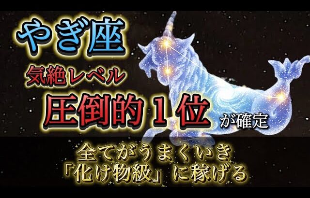 【山羊座】※気絶覚悟※ 今週の運勢ランキング「圧倒的１位」です。この7日間は、全てがうまくいきすぎる神週。【12星座占い】