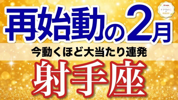 【射手座✈️2月】今がチャンス！一歩動くほど道が広がる🗺️［タロット＆オラクル］
