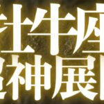 【最新🚨】牡牛座♉️近未来に起こる嬉しいこと🥂全ての牡牛座さんに見てほしい💍本当の幸せがハッキリする💐