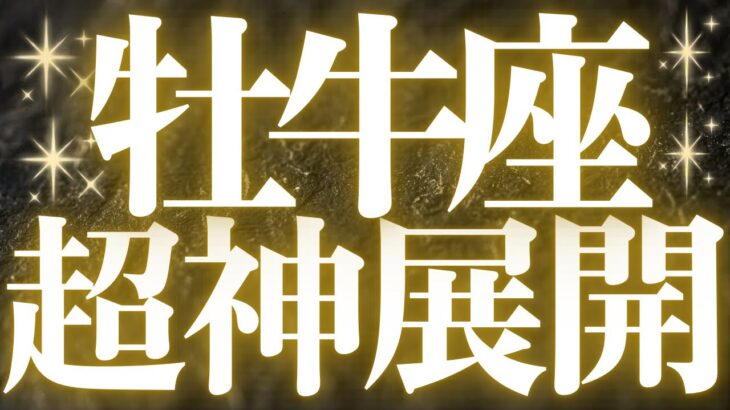 【最新🚨】牡牛座♉️近未来に起こる嬉しいこと🥂全ての牡牛座さんに見てほしい💍本当の幸せがハッキリする💐
