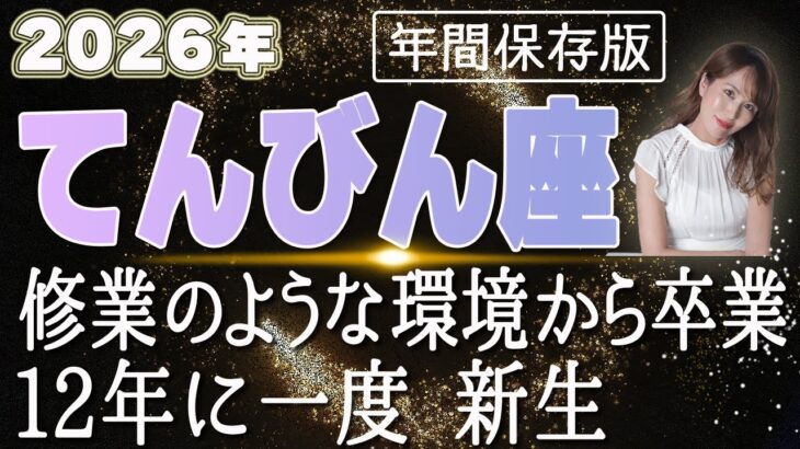 【2026 てんびん座】2026年天秤座の運勢 修行のような環境から卒業！12年に一度　新生