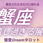 【蟹座♋️】嬉しすぎる展開🎉