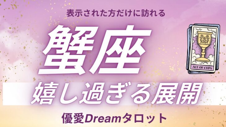 【蟹座♋️】嬉しすぎる展開🎉