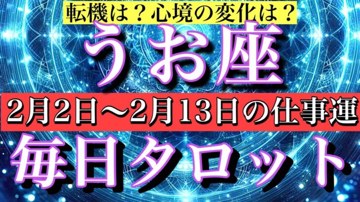うお座♓️仕事運タロット2月2日から13日まで毎日1日1枚引きで解説！転機は？心境の変化は？