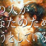 あの人があなたのためにしようとしていること💝