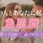 あの人とあなたに起こる急展開‼️停滞期を抜けて…行動。あなたへの愛情、気持ち【男心タロット、細密リーディング、個人鑑定級に当たる占い】