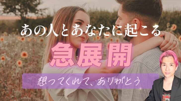 あの人とあなたに起こる急展開‼️停滞期を抜けて…行動。あなたへの愛情、気持ち【男心タロット、細密リーディング、個人鑑定級に当たる占い】
