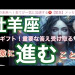 牡羊座🌎次のステージへ新展開‼️受け取るギフト㊗️順調に進んで追い風が吹く✨【個人鑑定級】先読み深掘りリーディング#アファメーション#潜在意識#おひつじ座