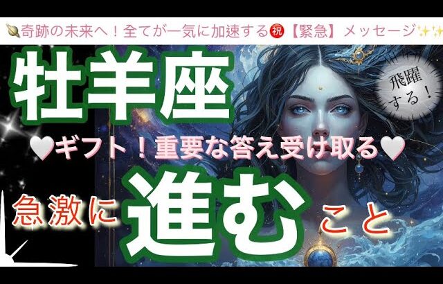 牡羊座🌎次のステージへ新展開‼️受け取るギフト㊗️順調に進んで追い風が吹く✨【個人鑑定級】先読み深掘りリーディング#アファメーション#潜在意識#おひつじ座
