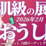 2月の運勢🪷おうし座　鳥肌級‼️牡牛座さんが大優勝の期間入ります✨もう心配ないです(お金・仕事・人間関係)