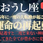 【牡牛座♉】※今すぐ見て！涙が止まらない金運大逆転の日｜320年に1度の宇宙銀行｜我慢してきた全てが豊かさに変わる【2026年上半期運勢】