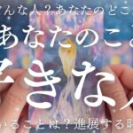 あなたのことが大好きな人❤️相手の特徴・あなたへの気持ち・進展の時期など。これはガチ惚れ認定🎆💍💞🔮【恋愛タロット】【次の恋人】【あの人の気持ち】