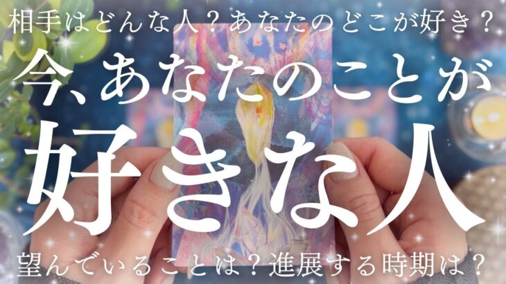 あなたのことが大好きな人❤️相手の特徴・あなたへの気持ち・進展の時期など。これはガチ惚れ認定🎆💍💞🔮【恋愛タロット】【次の恋人】【あの人の気持ち】