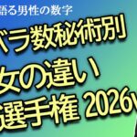2026年版カバラ数秘術別　男女の性質の差選手権……2年ぶりに再考したら面白すぎました【占い】（2026/1/30撮影）