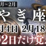【やぎ座 ♑️】※1月4日までに必ず見て【完全保存版】12年間の苦労が好転する金運爆発🎉 この2日だけ覚えて。全てが好転する日伝えます。2026年1月2月 金運 恋愛運 運勢 山羊座 占い 12星座