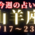 山羊座♑️今週の占い🔮（1/17〜23日）肩の力を抜いて過ごそ❤️