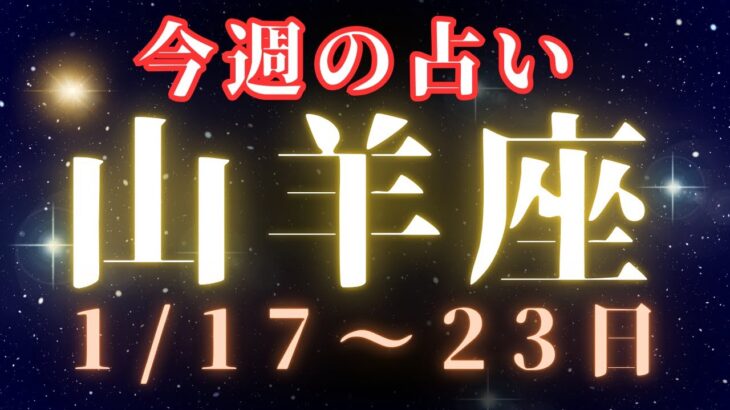 山羊座♑️今週の占い🔮（1/17〜23日）肩の力を抜いて過ごそ❤️
