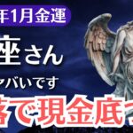 【蟹座】2026年1月、かに座｜通帳残高ゼロの先に見える金運反転のサイン