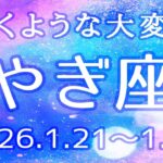 やぎ座さん♑️1月21日〜31日の運勢
