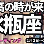 【水瓶座】♒️2026年2月2日の週♒️最高の時が来た。成功への大チャンス。新ステージへGO。みずがめ座。タロットリーディング