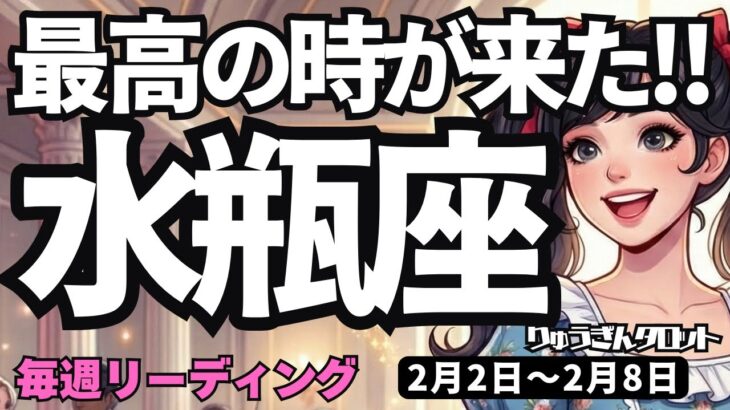 【水瓶座】♒️2026年2月2日の週♒️最高の時が来た。成功への大チャンス。新ステージへGO。みずがめ座。タロットリーディング