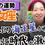 乙女座さん、あなたの見えている世界が激変するぞ！！【乙女座2月の運勢】