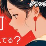 今✴️何考えてる❔【グランタブロー】気になるあの人の脳内マップ😲⁉️お相手様の気持ち😳❤️🍀💐確かめて❗️👼✨️