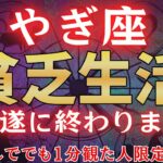 【山羊座♑1月下旬】※無理してでも1分見られた人限定で、貧乏が遂に終わります※　金運が驚くほど上昇します！ #占星術 #12星座 #金運 #2026年運勢