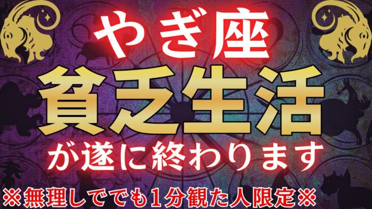 【山羊座♑1月下旬】※無理してでも1分見られた人限定で、貧乏が遂に終わります※　金運が驚くほど上昇します！ #占星術 #12星座 #金運 #2026年運勢