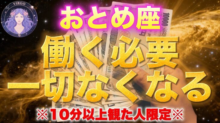 【乙女座♍️金運】2026年1月後半に臨時収入が入る黄金の門が開きます※コメント欄に「臨時収入が入ります」と書いてください✨【12星座】