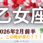 【おとめ座2月前半】やっと。。。待ち詫びたこの時が来た🥹景色が激変‼️この展開は激アツ🌈