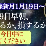山羊座新月｜星｜1月19日早朝、得するか、損するか｜18日から影響が強まります｜今日中に見てください