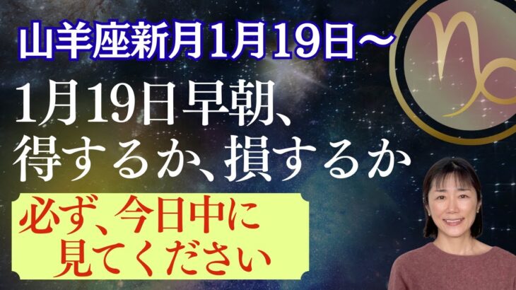 山羊座新月｜星｜1月19日早朝、得するか、損するか｜18日から影響が強まります｜今日中に見てください
