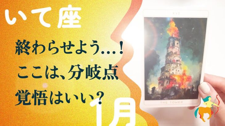 言い切ります。射手座の2026年は、別格。これは運命です、とても。【1月の運勢　射手座】