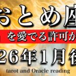 おとめ座♍️2026年1月後半タロット🌕 「好き」を愛でる許可が降りる！Virgo tarot reading