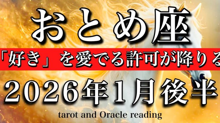 おとめ座♍️2026年1月後半タロット🌕 「好き」を愛でる許可が降りる！Virgo tarot reading