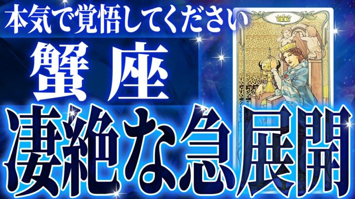 【確定】やばすぎる蟹座さんの大変化✨正直ここまでとは…1月に起きる“運命の急変”
