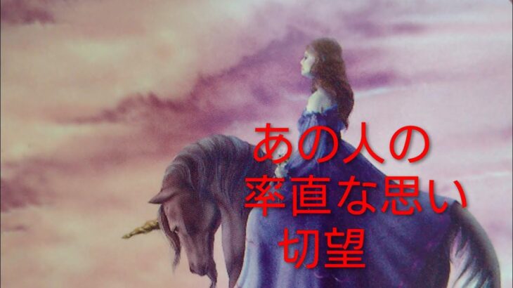 あの人の率直な思いとあなたに切望している事💖