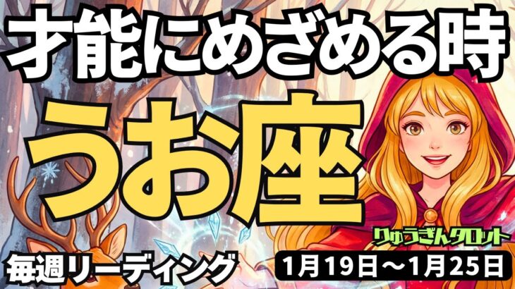 【魚座】♓️2026年1月19日の週♓️才能に目覚める時、誘惑から離れ、新たな目標に向かう。うお座。タロットリーディング