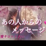 あの人からのメッセージ🩷恋愛タロット占い