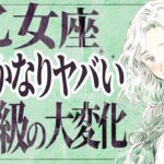 【⚠️怖いほど当たる…】⚠️ 乙女座さん1月にとんでもないことが起こります。運命が切り替わる重要サイン【運勢タロット占い】