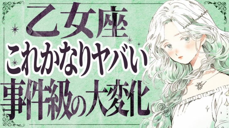 【⚠️怖いほど当たる…】⚠️ 乙女座さん1月にとんでもないことが起こります。運命が切り替わる重要サイン【運勢タロット占い】
