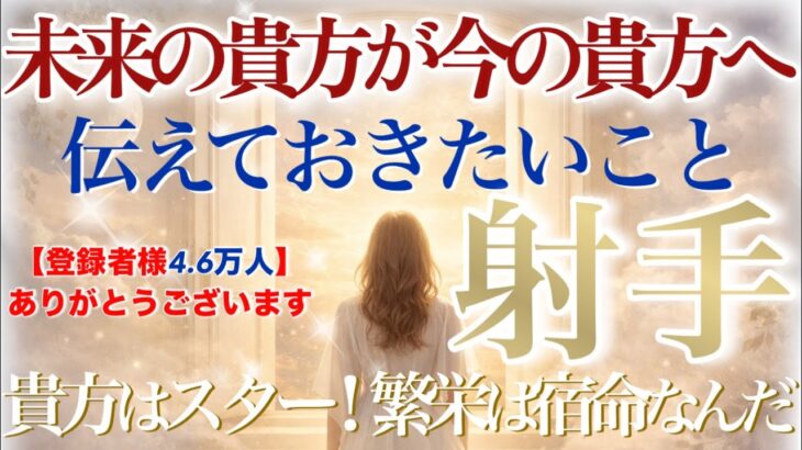 【いて座さん🔑】未来の貴方が今の貴方へ…どうしても伝えておきたいこと💫素敵な伝言‼️すべてが順調に進んでいくからね‼️あなたは自由を謳歌していける✨ぜひ受け取ってくださいね☺️